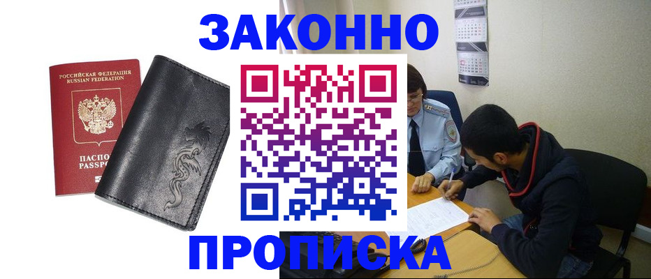 прописка штамп в Крымске